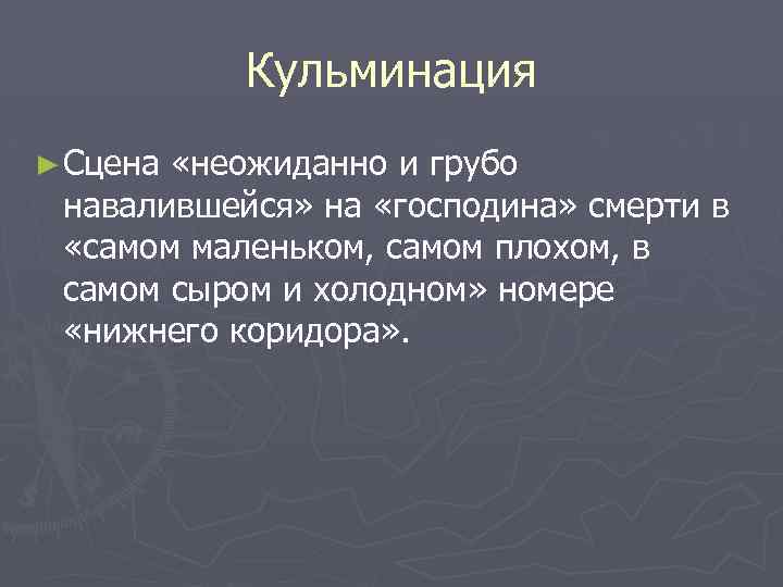 Кульминация ► Сцена «неожиданно и грубо навалившейся» на «господина» смерти в «самом маленьком, самом