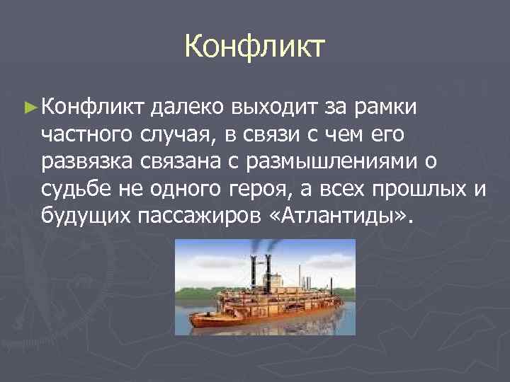 Конфликт ► Конфликт далеко выходит за рамки частного случая, в связи с чем его