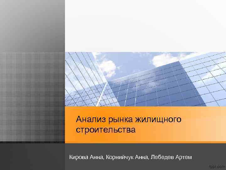 Анализ рынка жилищного строительства Кирова Анна, Корнийчук Анна, Лебедев Артем 