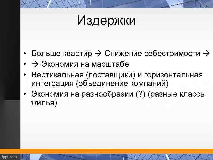 Издержки • Больше квартир Снижение себестоимости • Экономия на масштабе • Вертикальная (поставщики) и