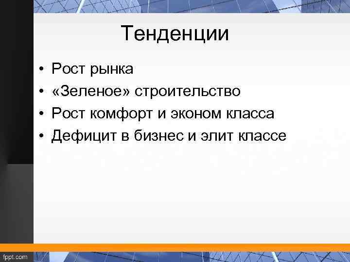 Тенденции • • Рост рынка «Зеленое» строительство Рост комфорт и эконом класса Дефицит в