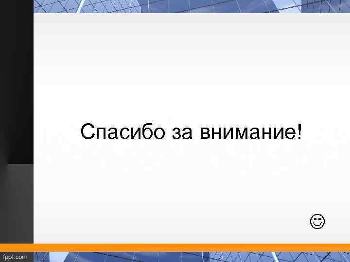 Спасибо за внимание! 
