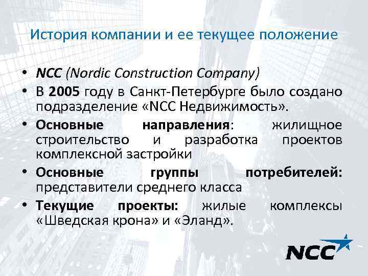 История компании и ее текущее положение • NCC (Nordic Construction Company) • В 2005