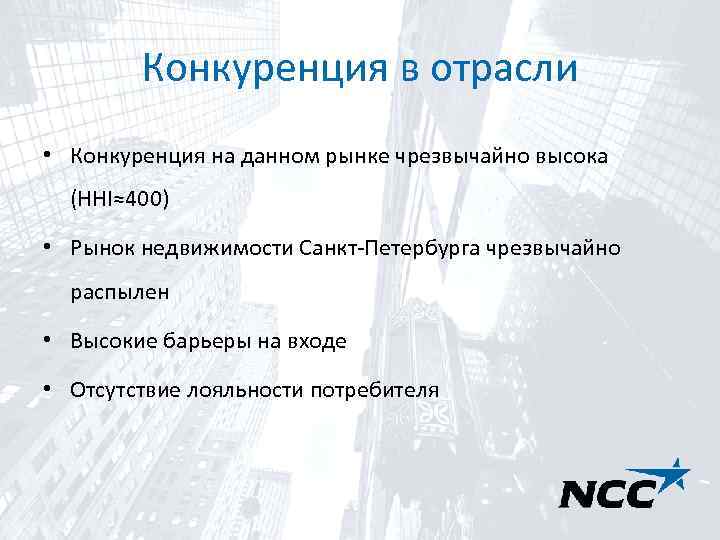 Конкуренция в отрасли • Конкуренция на данном рынке чрезвычайно высока (HHI≈400) • Рынок недвижимости