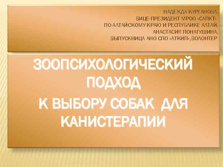НАДЕЖДА КУРГАНОВА, ВИЦЕ-ПРЕЗИДЕНТ МРОО «САПКТ» ПО АЛТАЙСКОМУ КРАЮ И РЕСПУБЛИКЕ АЛТАЙ, АНАСТАСИЯ ПОНАГУШИНА, ВЫПУСКНИЦА