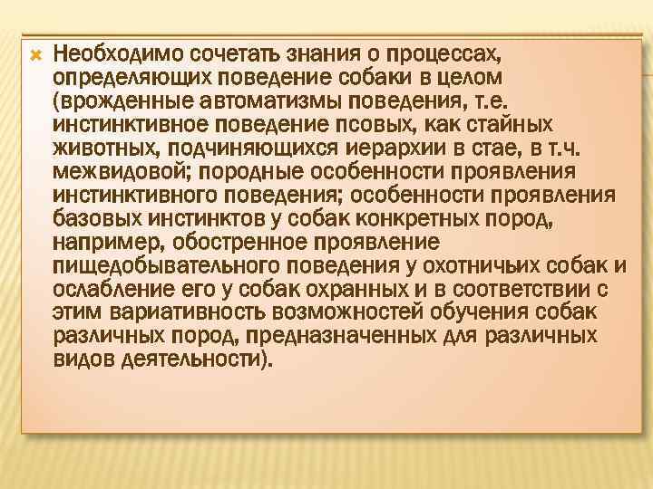  Необходимо сочетать знания о процессах, определяющих поведение собаки в целом (врожденные автоматизмы поведения,