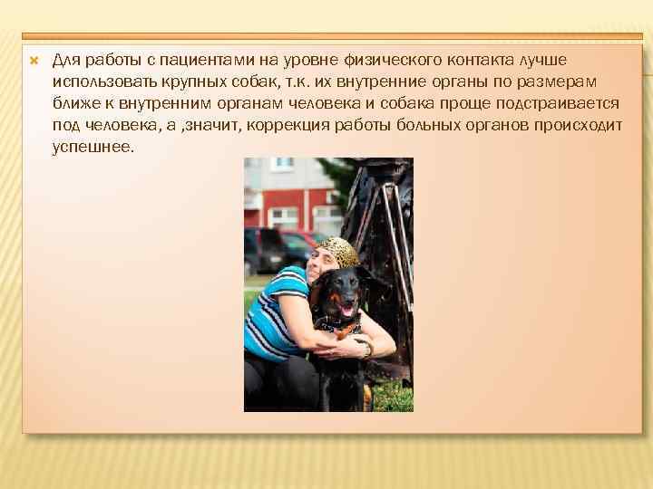  Для работы с пациентами на уровне физического контакта лучше использовать крупных собак, т.