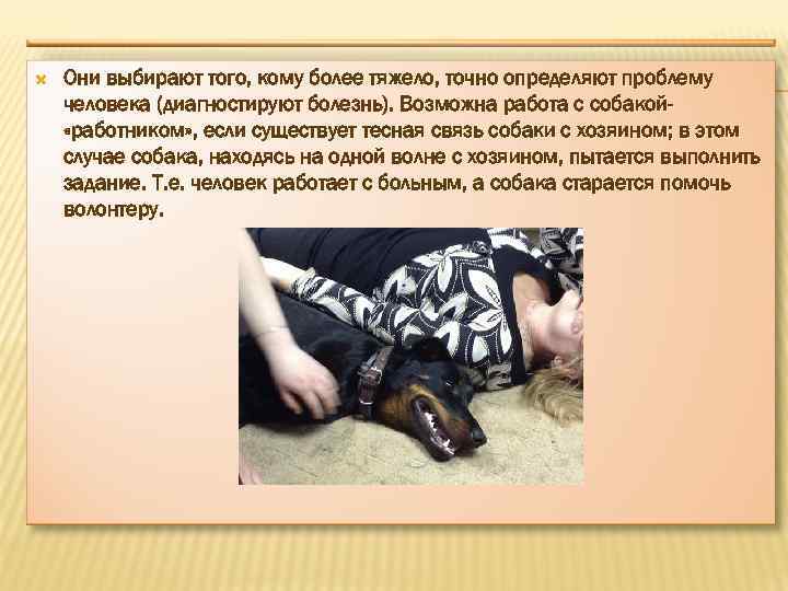  Они выбирают того, кому более тяжело, точно определяют проблему человека (диагностируют болезнь). Возможна