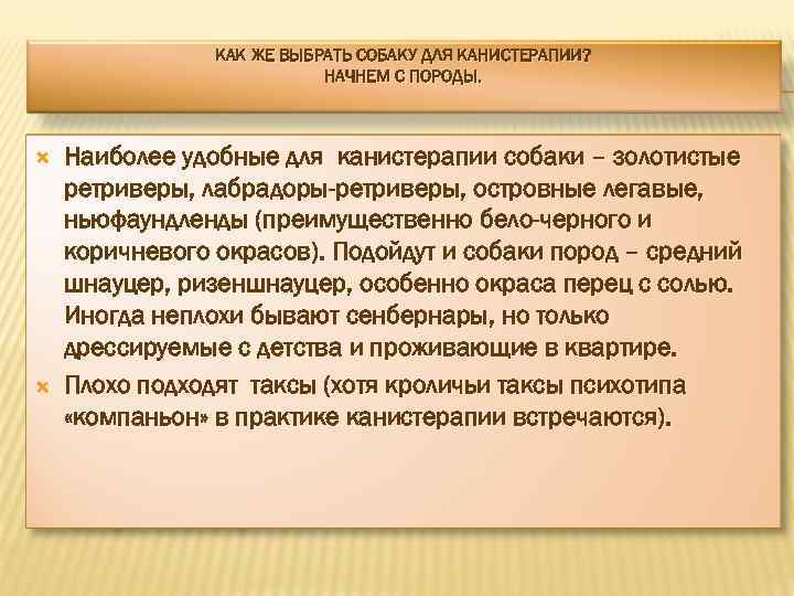 КАК ЖЕ ВЫБРАТЬ СОБАКУ ДЛЯ КАНИСТЕРАПИИ? НАЧНЕМ С ПОРОДЫ. Наиболее удобные для канистерапии собаки