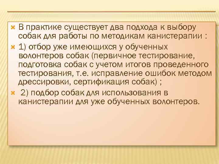 В практике существует два подхода к выбору собак для работы по методикам канистерапии :