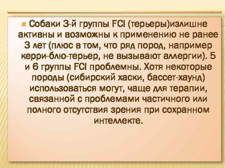  Собаки 3 -й группы FCI (терьеры)излишне активны и возможны к применению не ранее