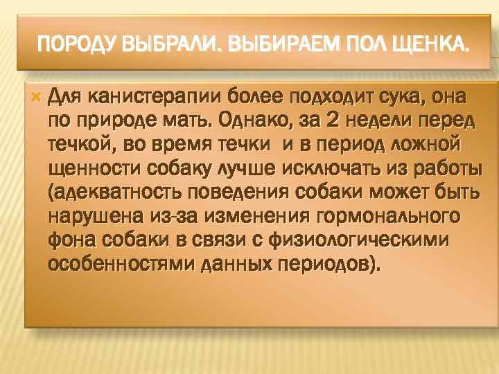 ПОРОДУ ВЫБРАЛИ. ВЫБИРАЕМ ПОЛ ЩЕНКА. Для канистерапии более подходит сука, она по природе мать.