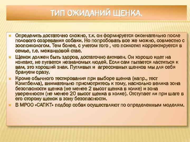 ТИП ОЖИДАНИЙ ЩЕНКА Определить достаточно сложно, т. к. он формируется окончательно после полового созревания