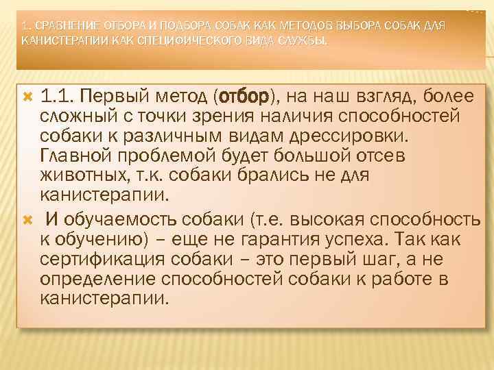 1. СРАВНЕНИЕ ОТБОРА И ПОДБОРА СОБАК КАК МЕТОДОВ ВЫБОРА СОБАК ДЛЯ КАНИСТЕРАПИИ КАК СПЕЦИФИЧЕСКОГО