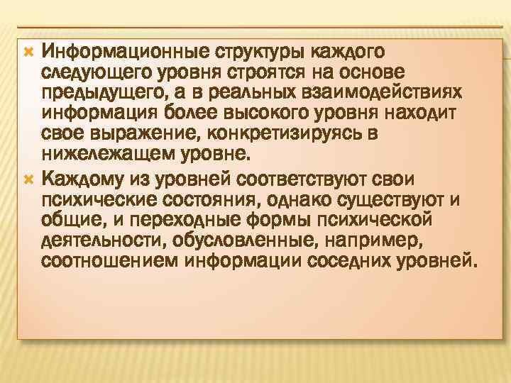 Информационные структуры каждого следующего уровня строятся на основе предыдущего, а в реальных взаимодействиях информация