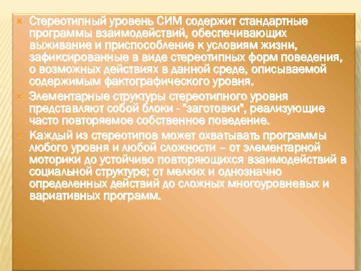  Стереотипный уровень СИМ содержит стандартные программы взаимодействий, обеспечивающих выживание и приспособление к условиям