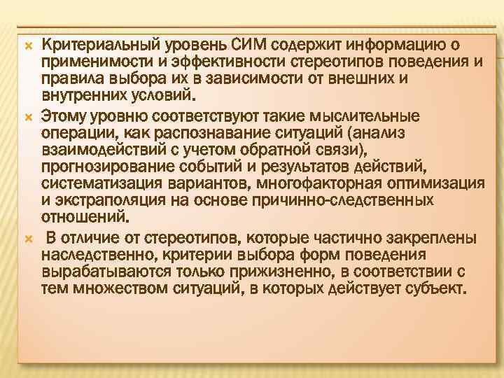  Критериальный уровень СИМ содержит информацию о применимости и эффективности стереотипов поведения и правила