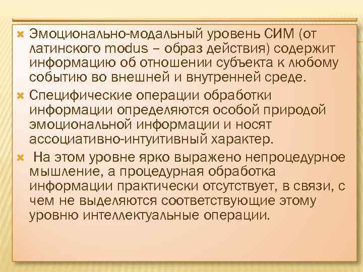 Эмоционально-модальный уровень СИМ (от латинского modus – образ действия) содержит информацию об отношении субъекта