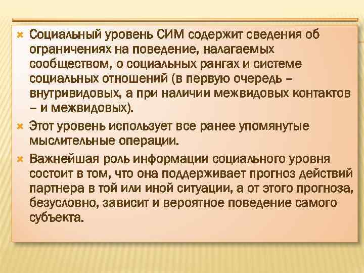  Социальный уровень СИМ содержит сведения об ограничениях на поведение, налагаемых сообществом, о социальных