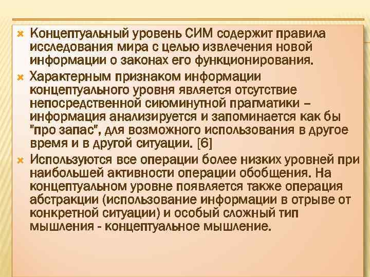  Концептуальный уровень СИМ содержит правила исследования мира с целью извлечения новой информации о