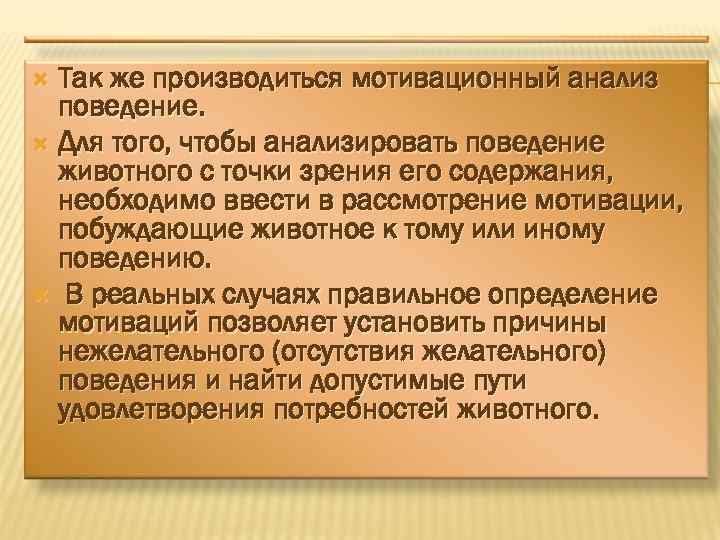 Так же производиться мотивационный анализ поведение. Для того, чтобы анализировать поведение животного с точки