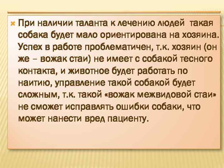  При наличии таланта к лечению людей такая собака будет мало ориентирована на хозяина.