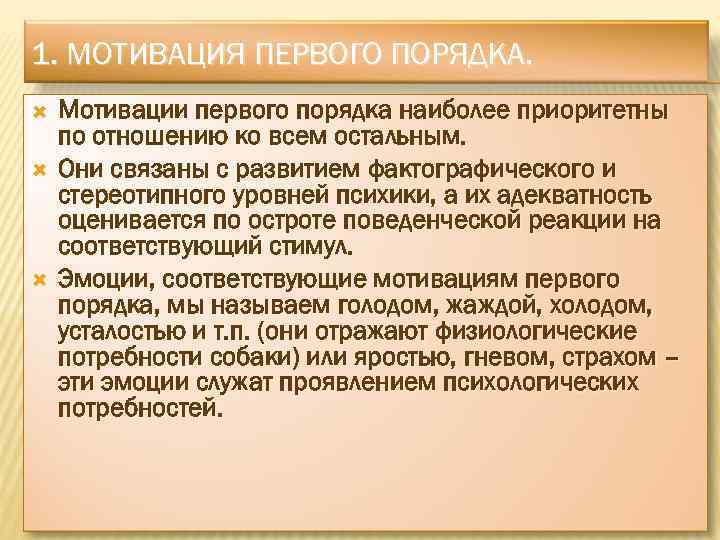 1. МОТИВАЦИЯ ПЕРВОГО ПОРЯДКА. Мотивации первого порядка наиболее приоритетны по отношению ко всем остальным.