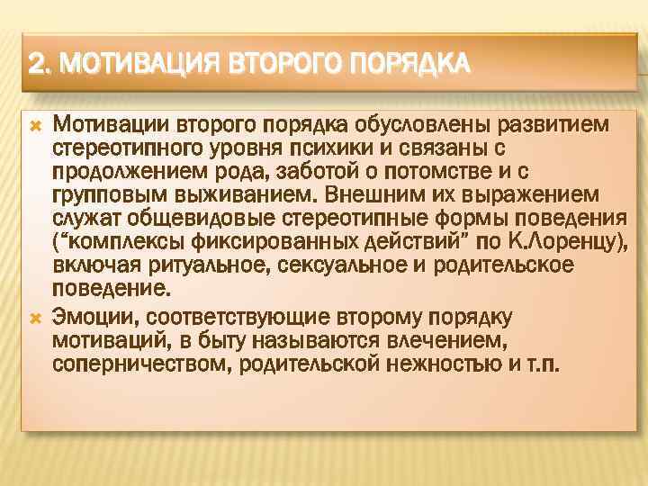 2. МОТИВАЦИЯ ВТОРОГО ПОРЯДКА Мотивации второго порядка обусловлены развитием стереотипного уровня психики и связаны