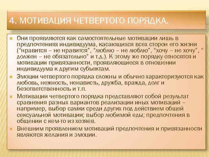 4. МОТИВАЦИЯ ЧЕТВЕРТОГО ПОРЯДКА. Они проявляются как самостоятельные мотивации лишь в предпочтениях индивидуума, касающихся