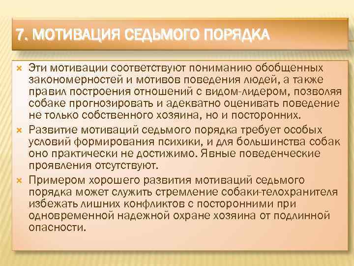 7. МОТИВАЦИЯ СЕДЬМОГО ПОРЯДКА Эти мотивации соответствуют пониманию обобщенных закономерностей и мотивов поведения людей,