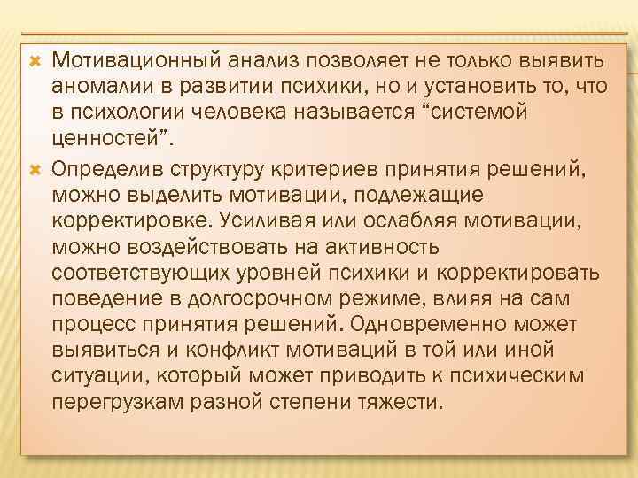  Мотивационный анализ позволяет не только выявить аномалии в развитии психики, но и установить