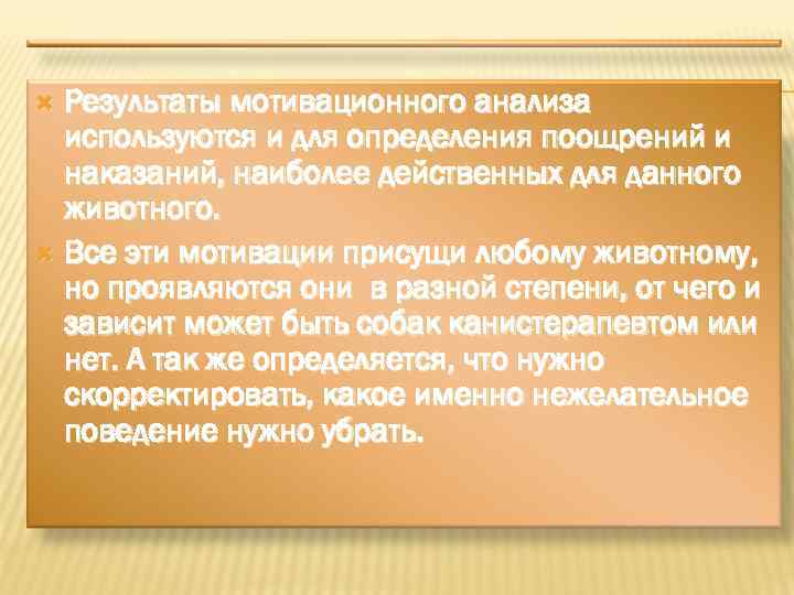Результаты мотивационного анализа используются и для определения поощрений и наказаний, наиболее действенных для данного