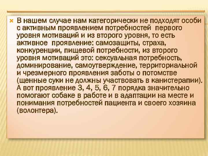  В нашем случае нам категорически не подходят особи с активным проявлением потребностей первого