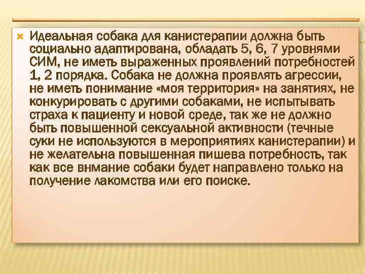  Идеальная собака для канистерапии должна быть социально адаптирована, обладать 5, 6, 7 уровнями