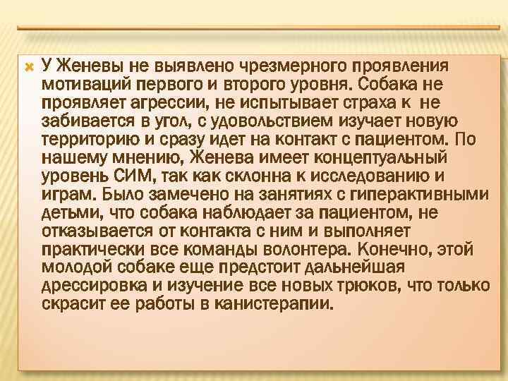  У Женевы не выявлено чрезмерного проявления мотиваций первого и второго уровня. Собака не