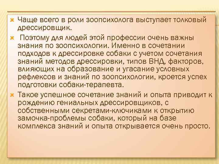  Чаще всего в роли зоопсихолога выступает толковый дрессировщик. Поэтому для людей этой профессии