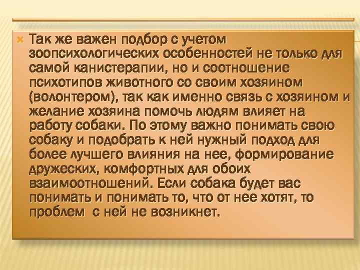  Так же важен подбор с учетом зоопсихологических особенностей не только для самой канистерапии,