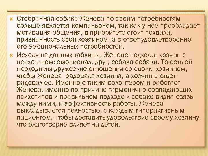  Отобранная собака Женева по своим потребностям больше является компаньоном, так как у нее