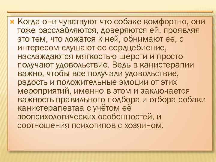  Когда они чувствуют что собаке комфортно, они тоже расслабляются, доверяются ей, проявляя это