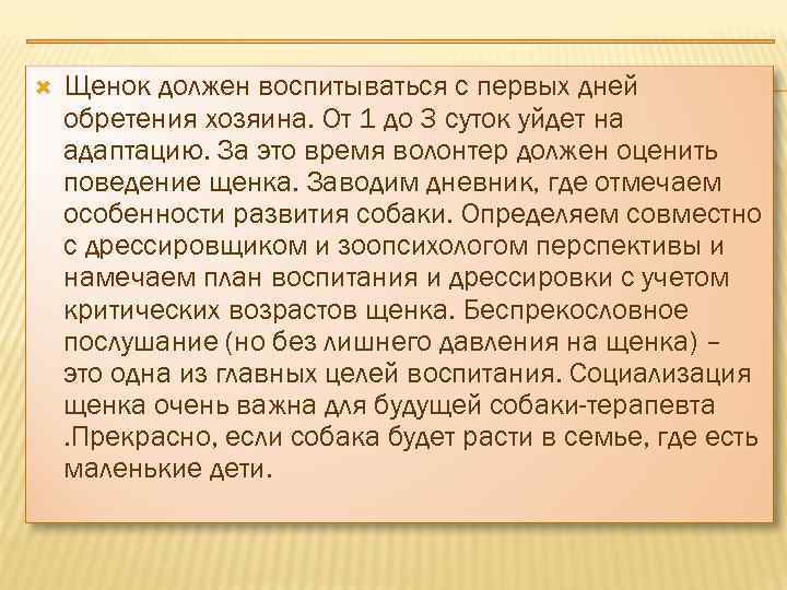  Щенок должен воспитываться с первых дней обретения хозяина. От 1 до 3 суток
