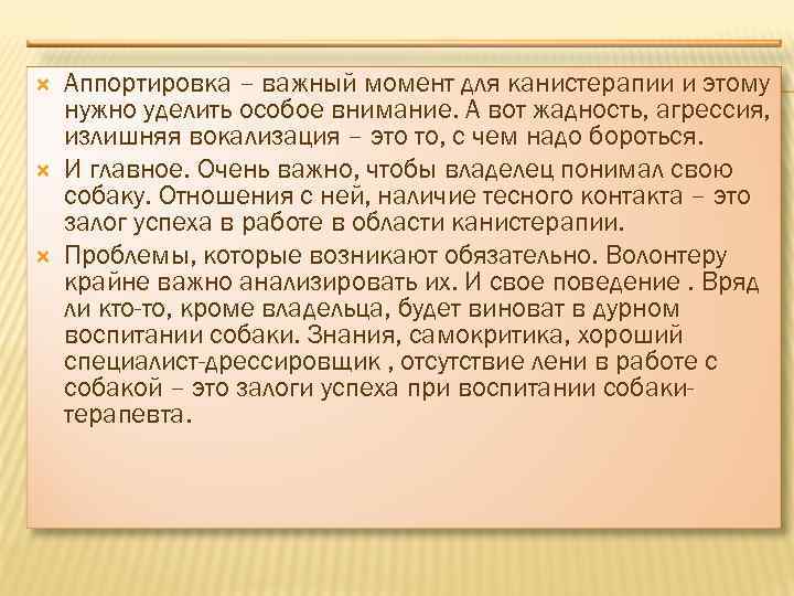  Аппортировка – важный момент для канистерапии и этому нужно уделить особое внимание. А
