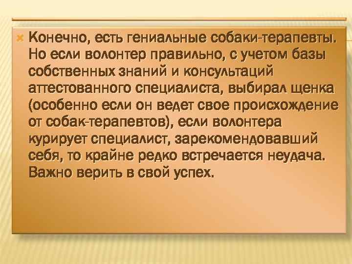  Конечно, есть гениальные собаки-терапевты. Но если волонтер правильно, с учетом базы собственных знаний