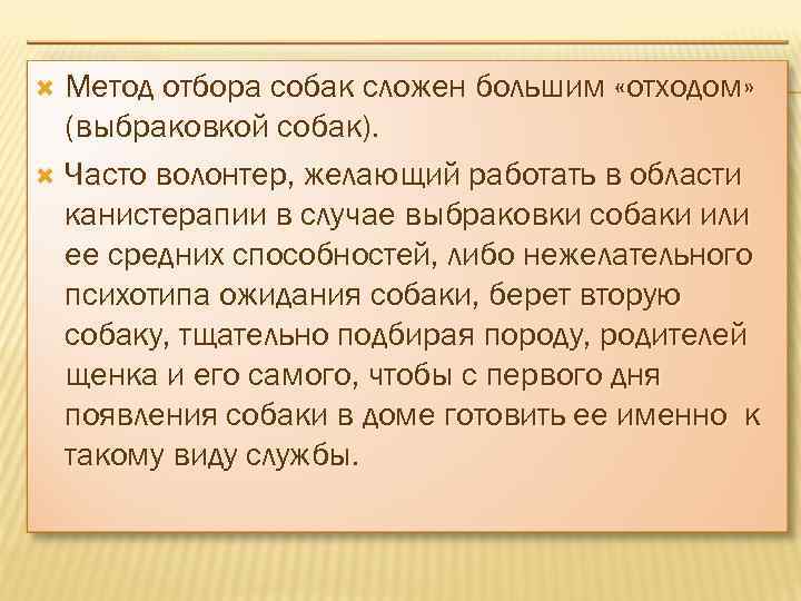 Метод отбора собак сложен большим «отходом» (выбраковкой собак). Часто волонтер, желающий работать в области