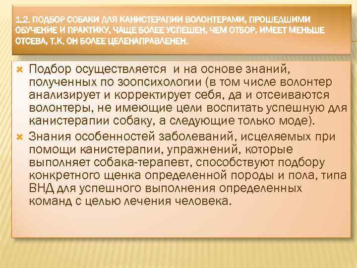 1. 2. ПОДБОР СОБАКИ ДЛЯ КАНИСТЕРАПИИ ВОЛОНТЕРАМИ, ПРОШЕДШИМИ ОБУЧЕНИЕ И ПРАКТИКУ, ЧАЩЕ БОЛЕЕ УСПЕШЕН,