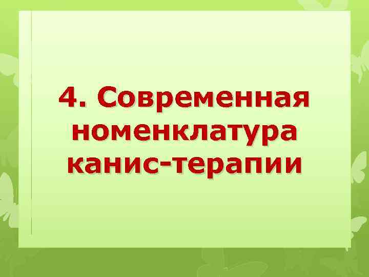 4. Современная номенклатура канис-терапии 