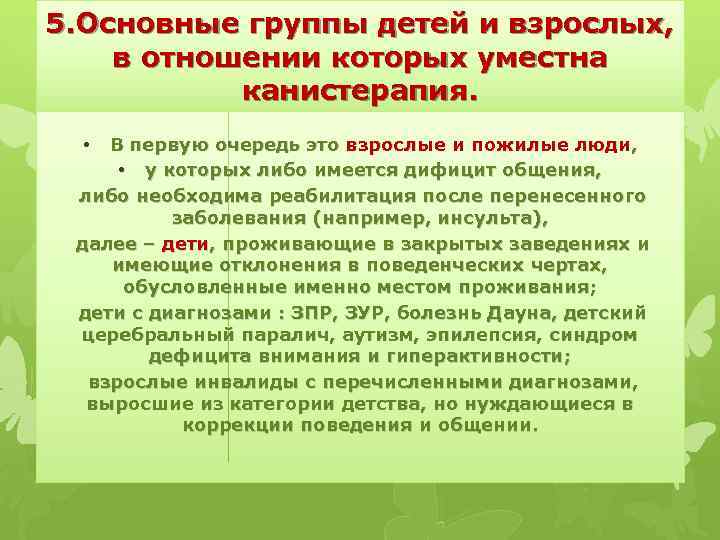 5. Основные группы детей и взрослых, в отношении которых уместна канистерапия. В первую очередь
