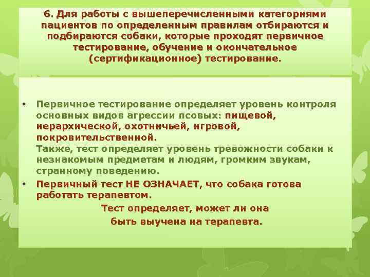 6. Для работы с вышеперечисленными категориями пациентов по определенным правилам отбираются и подбираются собаки,