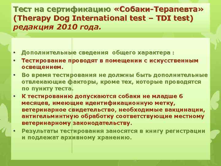 Тест на сертификацию «Собаки-Терапевта» (Therapy Dog International test – TDI test) редакция 2010 года.