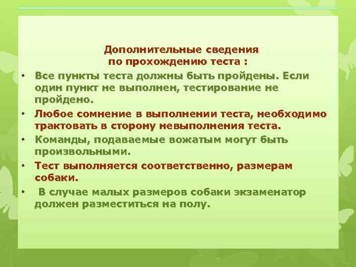  • • • Дополнительные сведения по прохождению теста : Все пункты теста должны