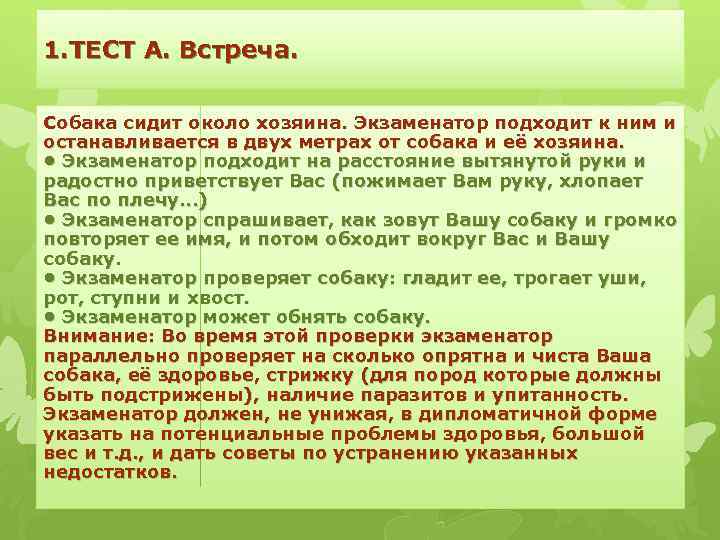 1. ТЕСТ А. Встреча. Собака сидит около хозяина. Экзаменатор подходит к ним и останавливается